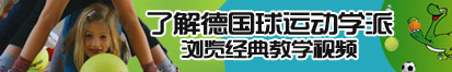 操尻尻操屄屄了解德国球运动学派，浏览经典教学视频。